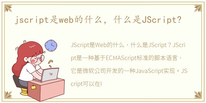 jscript是web的什么，什么是JScript?