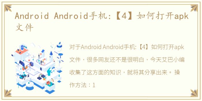 Android Android手机:【4】如何打开apk文件