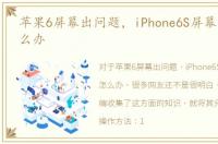 苹果6屏幕出问题，iPhone6S屏幕没反应怎么办