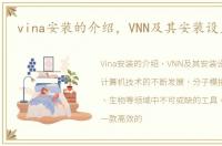 vina安装的介绍，VNN及其安装设置简介