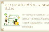 win7系统如何还原系统，windows7怎样还原系统