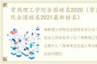 常熟理工学院全国排名2020（常熟理工学院全国排名2021最新排名）