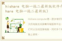 hishare 电脑一拖二最新版软件介绍（hishare 电脑一拖二最新版）