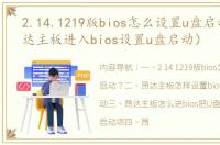 2.14.1219版bios怎么设置u盘启动？（昂达主板进入bios设置u盘启动）