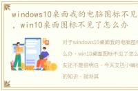 windows10桌面我的电脑图标不见了怎么办，win10桌面图标不见了怎么办