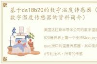 基于ds18b20的数字温度传感器（DS18B20数字温度传感器的资料简介）