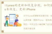 itunes的更新和恢复分别，如何使用iTunes来恢复、更新iPhone