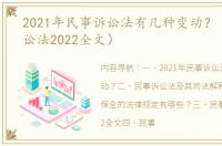 2021年民事诉讼法有几种变动？（民事诉讼法2022全文）