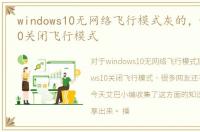 windows10无网络飞行模式灰的，windows10关闭飞行模式