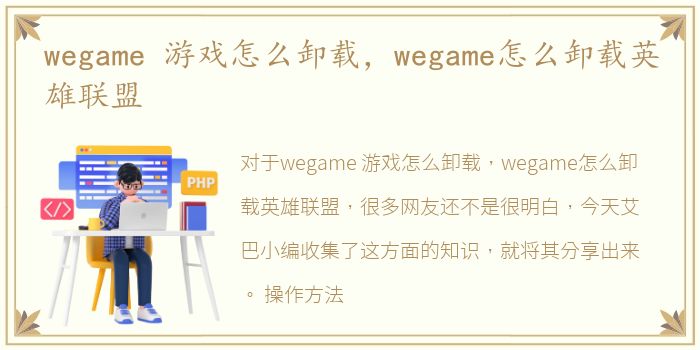 wegame 游戏怎么卸载，wegame怎么卸载英雄联盟