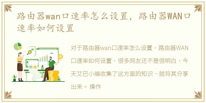 路由器wan口速率怎么设置，路由器WAN口速率如何设置