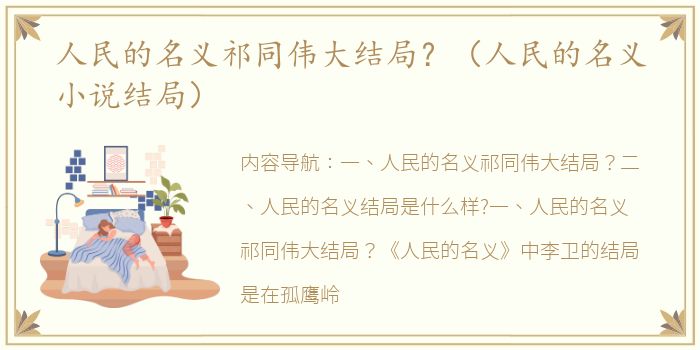 人民的名义祁同伟大结局？（人民的名义小说结局）