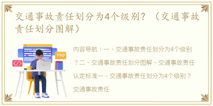 交通事故责任划分为4个级别？（交通事故责任划分图解）