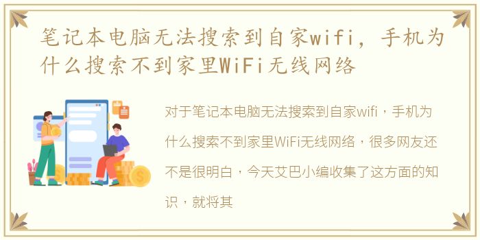 笔记本电脑无法搜索到自家wifi，手机为什么搜索不到家里WiFi无线网络