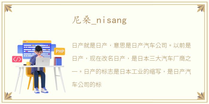 尼桑_nisang