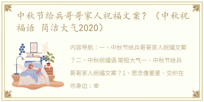 中秋节给兵哥哥家人祝福文案？（中秋祝福语 简洁大气2020）