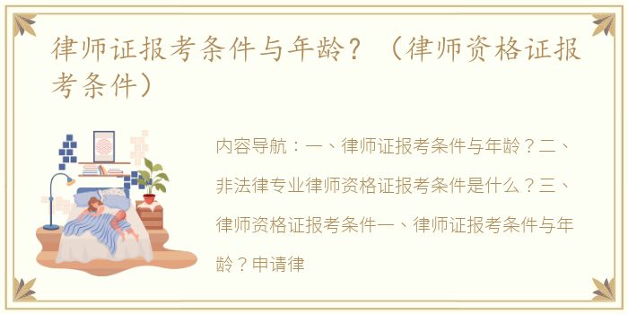 律师证报考条件与年龄？（律师资格证报考条件）