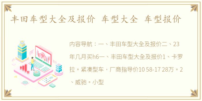 丰田车型大全及报价 车型大全 车型报价