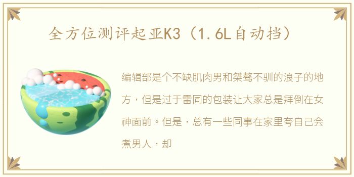 全方位测评起亚K3（1.6L自动挡）