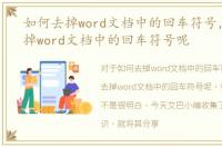 如何去掉word文档中的回车符号，怎样去掉word文档中的回车符号呢