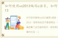 如何使用vs2013编写c语言，如何使用VS2013