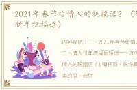 2021年春节给情人的祝福语？（给情人的新年祝福语）