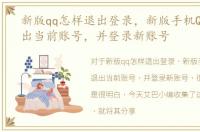 新版qq怎样退出登录，新版手机QQ如何退出当前账号，并登录新账号