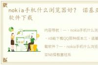 nokia手机什么浏览器好？ 诺基亚n8塞班3软件下载