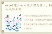 excel建立公式的步骤是什么，Excel建立公式的步骤