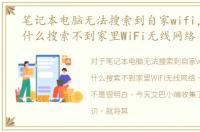 笔记本电脑无法搜索到自家wifi，手机为什么搜索不到家里WiFi无线网络