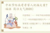 中秋节给兵哥哥家人祝福文案？（中秋祝福语 简洁大气2020）