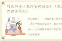 对教师妻子教师节祝福语？（教师节老师祝福语简短）