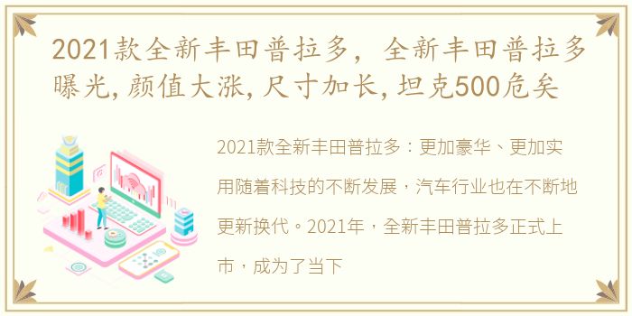 2021款全新丰田普拉多，全新丰田普拉多曝光,颜值大涨,尺寸加长,坦克500危矣