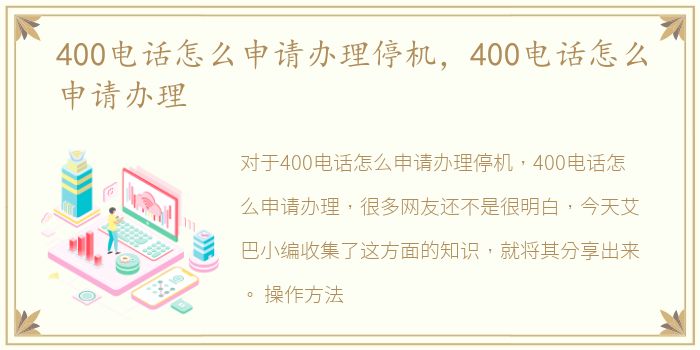 400电话怎么申请办理停机，400电话怎么申请办理