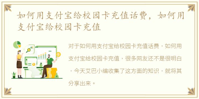 如何用支付宝给校园卡充值话费，如何用支付宝给校园卡充值