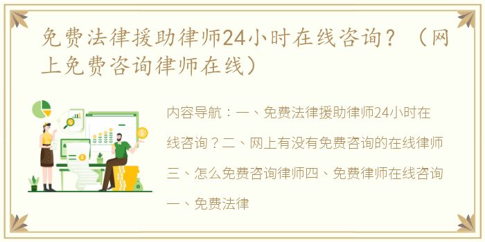 免费法律援助律师24小时在线咨询？（网上免费咨询律师在线）