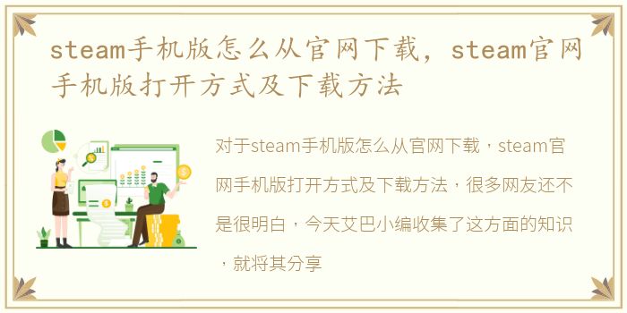 steam手机版怎么从官网下载，steam官网手机版打开方式及下载方法