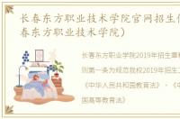 长春东方职业技术学院官网招生信息（长春东方职业技术学院）