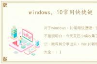 windows，10常用快捷键