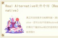 Real Alternative软件介绍（Real Alternative）