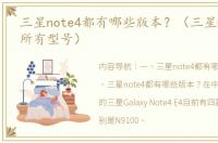 三星note4都有哪些版本？（三星note系列所有型号）