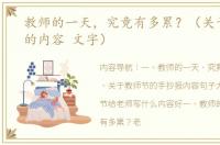 教师的一天，究竟有多累？（关于教师节的内容 文字）