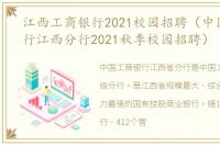 江西工商银行2021校园招聘（中国工商银行江西分行2021秋季校园招聘）