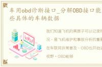 车用obd诊断接口_分解OBD接口能到采集哪些具体的车辆数据