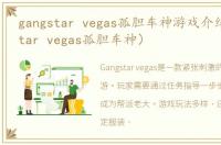 gangstar vegas孤胆车神游戏介绍（gangstar vegas孤胆车神）