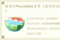 联想乐PhoneA66t发布（高性价比G3智能机）