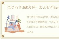 怎么打开JAR文件，怎么打开jar文件