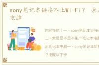 sony笔记本链接不上Wi-Fi？ 索尼笔记本电脑