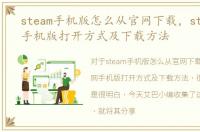 steam手机版怎么从官网下载，steam官网手机版打开方式及下载方法