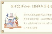 国考2019公告（2019年国考卷）